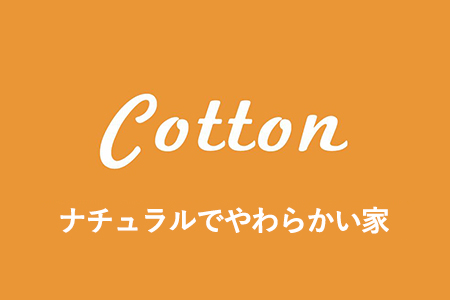 Cotton画像