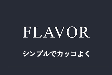 FLAVOR画像