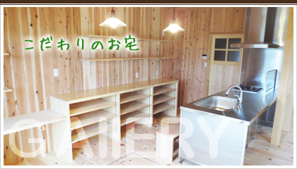 こだわりのお宅